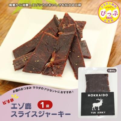 ふるさと納税 比布町 ピリ辛おつまみ エゾ鹿スライスジャーキー 40g×1袋【PIPIYUK】