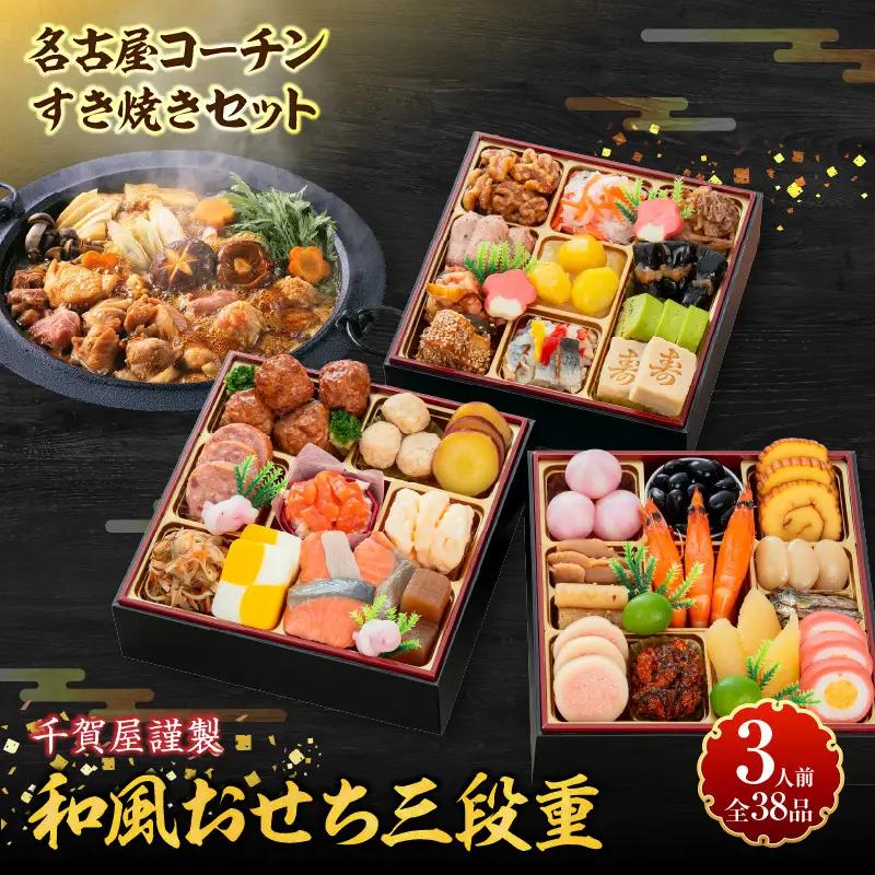 名古屋コーチンすき焼き と 千賀屋謹製 迎春おせち料理 和風三段重「おもいやり」セット　3人前 全38品 冷蔵おせち料理[035S02-C]