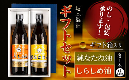 ギフト坂本製油 なたね油 しらしめ油  ギフト箱入り2本 825g