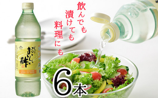 おいしい酢　6本セット ／ 酢 お酢 調味料 飲む酢 飲むお酢 ビネガー 便利 美味しい まろやか マイルド 飲む かける 漬ける 料理 ヘルシー みかん果実酢配合 酢の物 サラダ ドレッシング マリネ ピクルス 南蛮漬け 愛知県 No.037