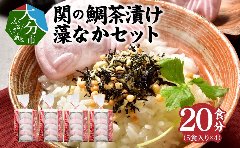 【E22027-K】【敬老の日ギフト】関のたい茶漬け藻なかセット（20食分）《9月15日お届け》