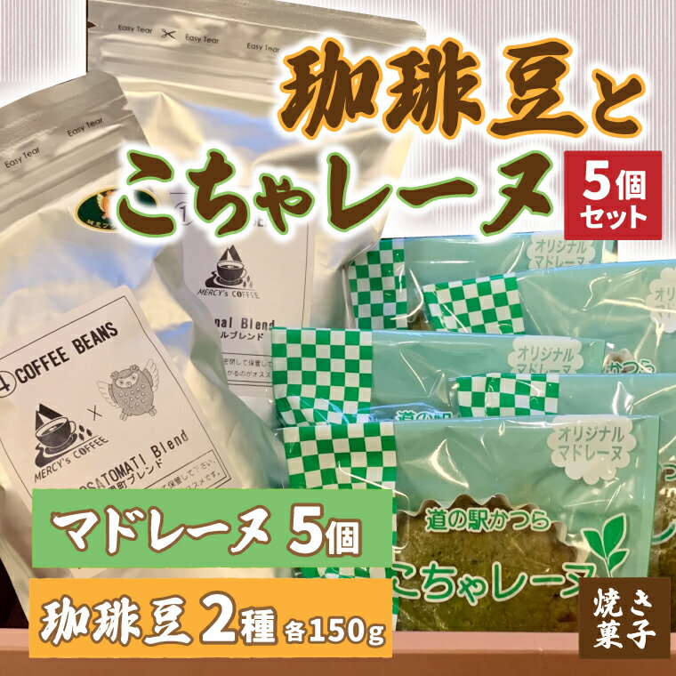 【ふるさと納税】珈琲豆2種とこちゃレーヌ5個セット【オリジナルブレンド/城里町ブレンド】マドレーヌ 焼き菓子 焼菓子 洋菓子 お菓子 スイーツ デザート 個包装 セット 珈琲豆 コーヒー豆 珈琲 ブレンド 自家焙煎 特産品 ご当地 地元 お取り寄せ 茨城県 城里町