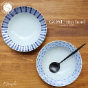 【ふるさと納税】【まるふくオリジナル】有田焼 GOSU rim bowl（20cm）2枚セット ボウル テーブルコーデに A45-152