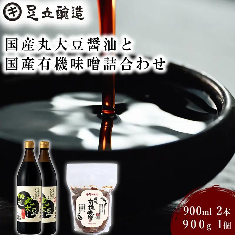 国産丸大豆醤油と国産有機味噌詰合わせ [745] 無添加 生みそ 生味噌 天然醸造 長期熟成 オーガニック