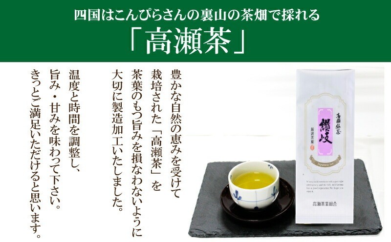 
                  希少な香川のお茶【高瀬銘茶】讃岐（さぬき）煎茶80g　（三-70）
                