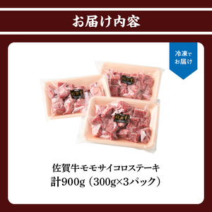佐賀牛モモサイコロステーキ 900g｜サイコロステーキ サイコロステーキ サイコロステーキ サイコロステーキ サイコロステーキ【B202】