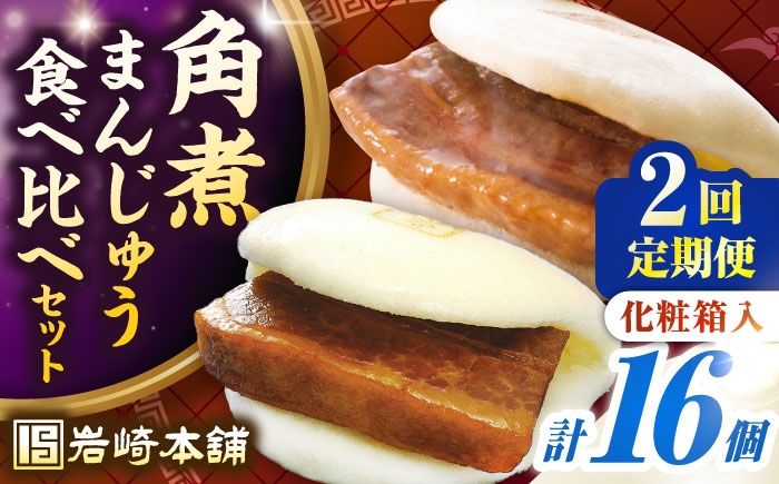 
            【全2回定期便】【化粧箱入り】長崎角煮まんじゅう ＆ 大とろ角煮まんじゅう 各8個　《壱岐市》【岩崎本舗】冷凍 豚 豚角煮 角煮饅頭 簡単調理 おやつ お取り寄せ 長崎 [JHA052]
          