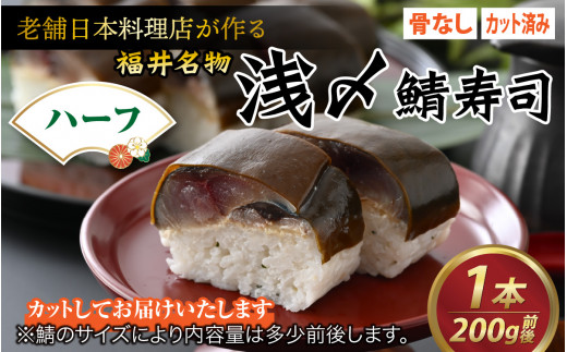 老舗日本料理店が作る「越前福井名物 浅〆鯖寿司」 ハーフサイズ 1本 【 鯖寿司 浅〆 〆鯖 肉厚 いちほまれ 国産 】[A-085011]