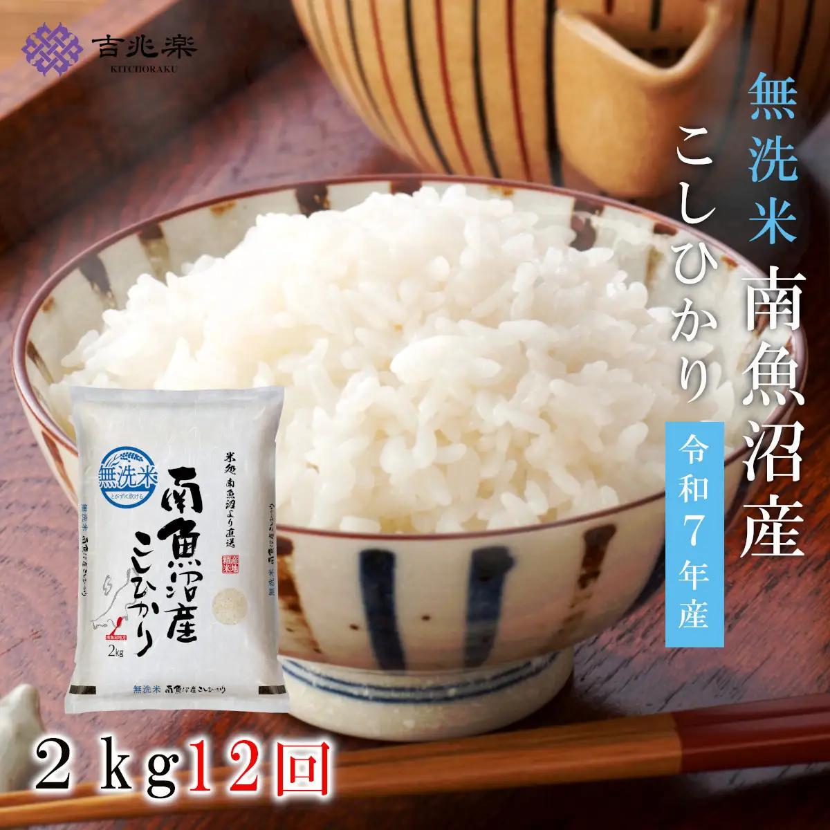 【令和7年　頒布会】南魚沼産こしひかり無洗米2kg×全12回 | 米