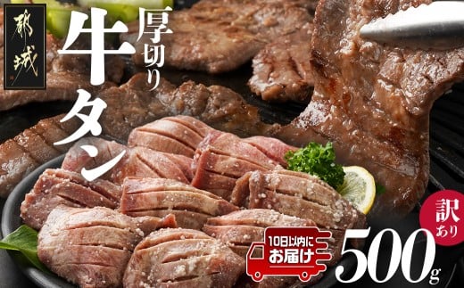 《訳あり》厚切り牛タン塩麹漬け500g≪みやこんじょ特急便≫_LG-3321-Q_(都城市) 訳あり 不揃い スリット加工 塩麹 牛 タン 6mmスライス 牛肉 タン 焼肉 鉄板焼き バーベキュー