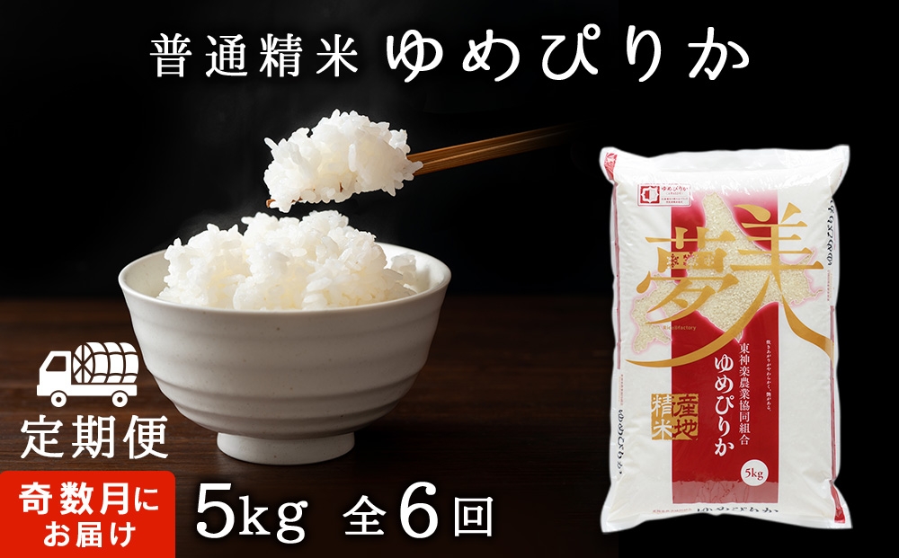 
                  【お米の定期便】《奇数月お届け》ゆめぴりか 普通精米　5kg
                