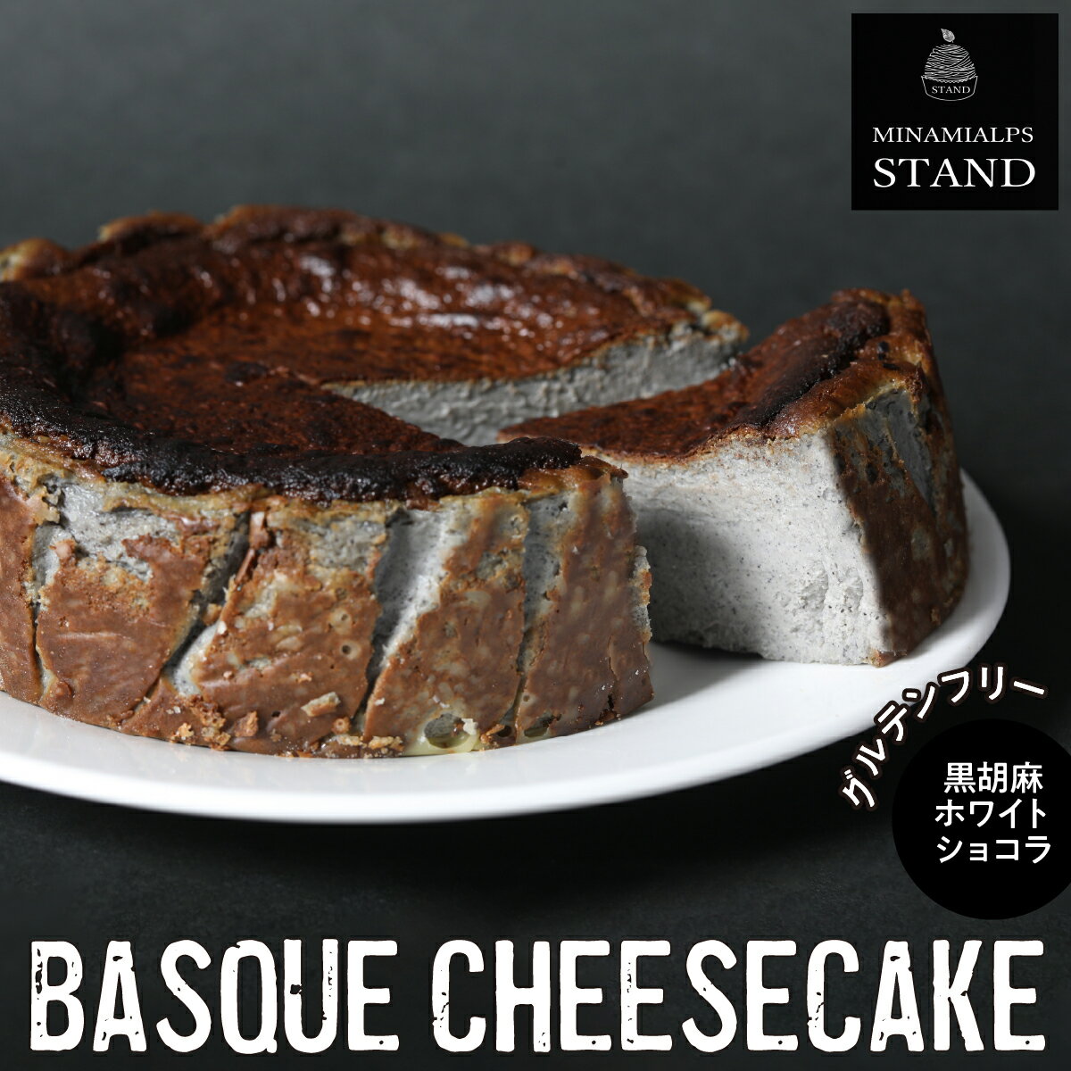 【ふるさと納税】 【MINAMI ALPS STAND】バスクチーズケーキ ＜黒胡麻ホワイトショコラ＞ ふるさと納税 バスクチーズケーキ チーズケーキ ごま 黒ごま ホワイトショコラ おすすめ 山梨県 南アルプス市 送料無料 ALPFZ004