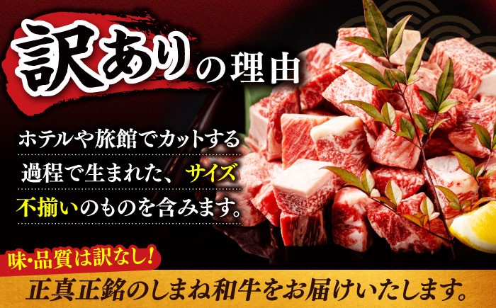  訳あり サイコロステーキ ステーキ しまね和牛 牛肉 バーベキュー 