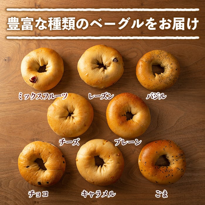 isa140 ＜予約受付中！2026年2月中に発送予定＞ベーグル詰め合わせ(8種各2個・計16個) ふるさと納税 伊佐市 特産品 パン 国産 焼きたて 急速冷凍 ベーグル チョコ キャラメル ごま チ