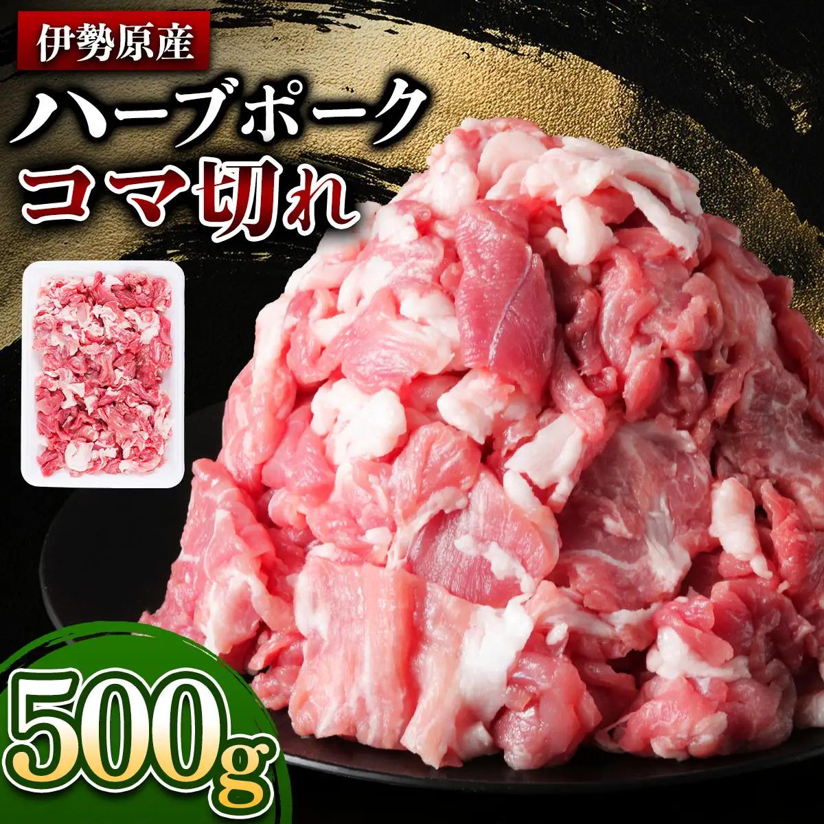 [たっぷりどうぞ！] 絶品ハーブポーク 豚肉 コマ切れ 500g [0735]