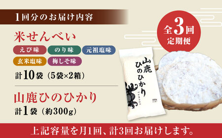 【3回定期便】【こだわり抜いた厳選素材】米せんべい（えび味、のり味、元祖塩味、玄米塩味、梅しそ味） &amp; ヒノヒカリ のセット 【せんべい工房】[ZBQ003]