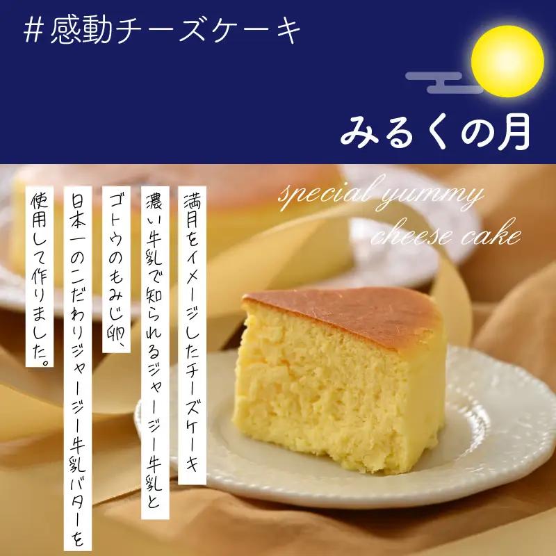 チーズケーキ みるくの月 ラブリー牧場 ジャージー牛乳使用 1個 [A-014003]