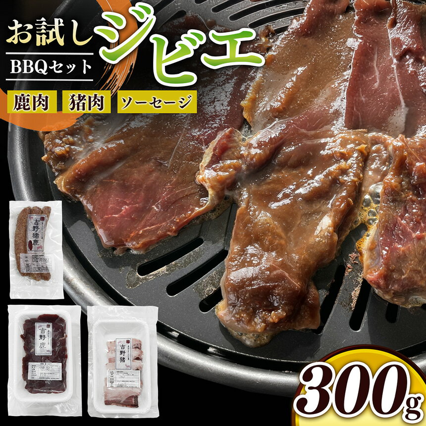 【ふるさと納税】味吉野 BBQセット 鹿・猪・ウインナー300g セット｜鹿肉 猪肉・焼肉 バーベキュー ジビエ 簡単調理 奈良県 上北山村
