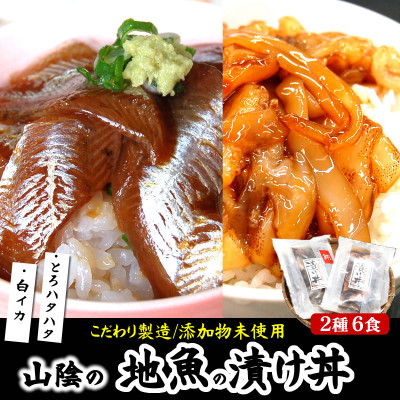 魚屋自家製　山陰の海鮮漬け丼(ハタハタ、白イカ)2種×各3パック入 酒の肴に海鮮丼に茶漬けに飯ともに【配送不可地域：離島】【1226701】