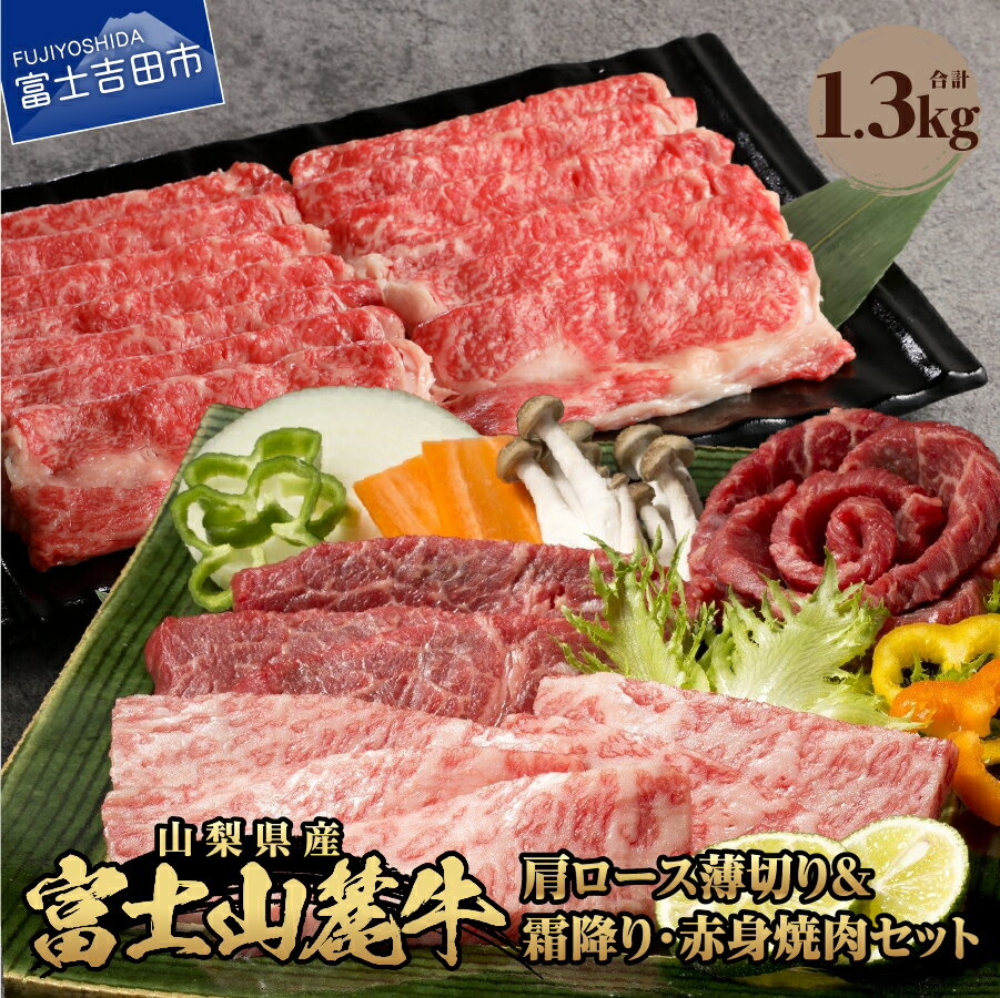 【ふるさと納税】 牛肉 肩ロース 薄切り 赤身 霜降り 肉 セット 食べ比べ 計1.3kg 焼肉 すき焼き BBQ 精肉 ビーフ 国産 富士山麓牛 ロース やわらか 冷凍 送料無料 山梨県産 富士吉田