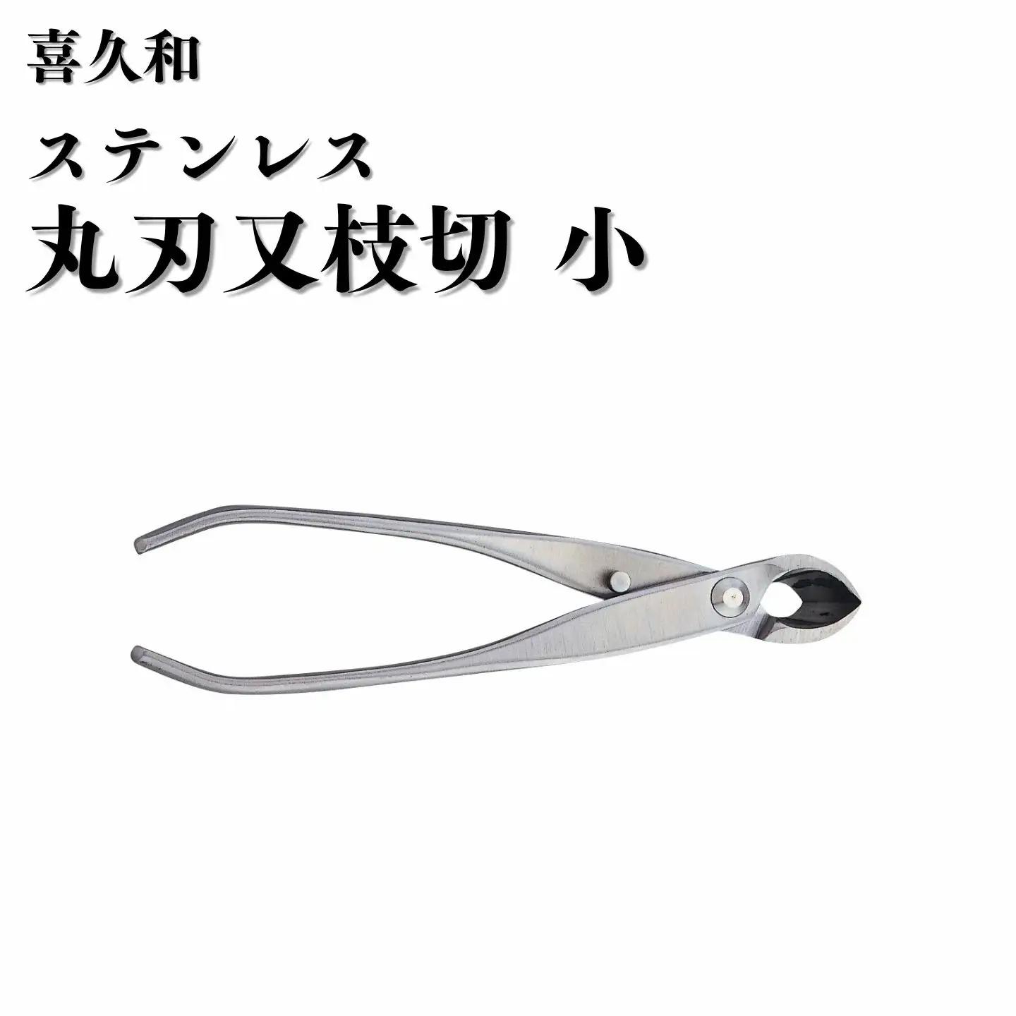 ステンレス 丸刃 又枝切 小 180mm 盆栽 鋏 喜久和