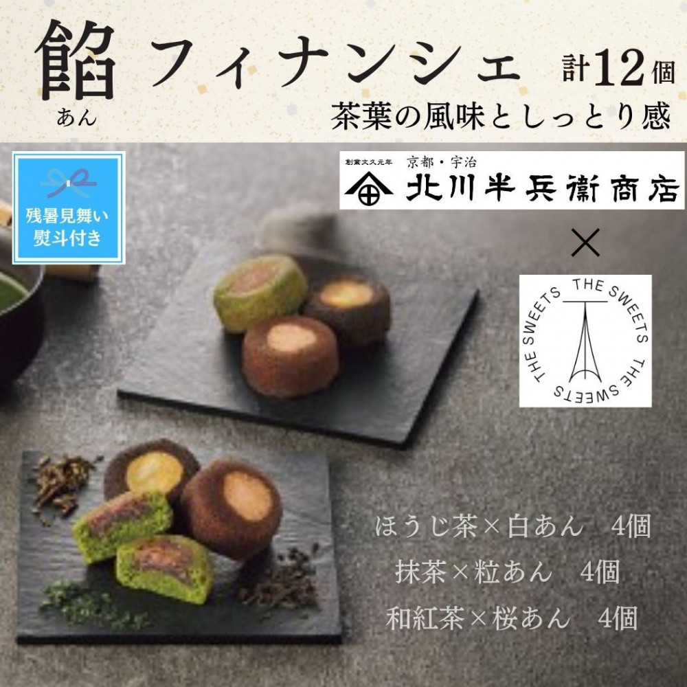 【期間限定8月22日まで】【残暑お見舞い】北川半兵衞商店×ザ・スウィーツ　餡フィナンシェ（１２個） 272183_SHDYAB077