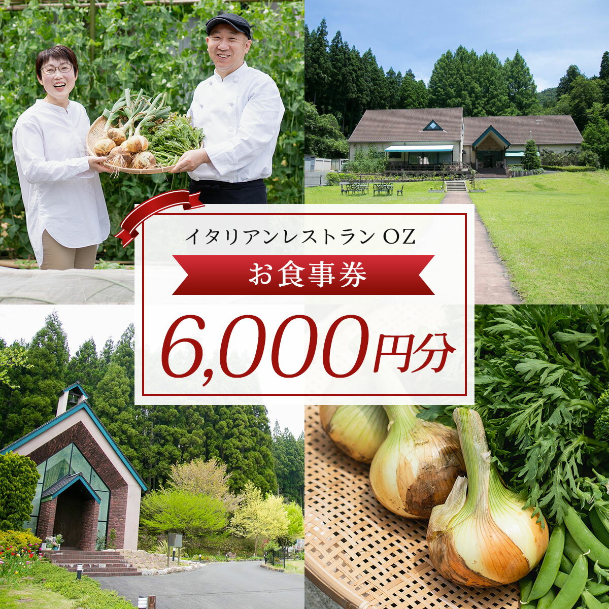 【ふるさと納税】イタリアンレストランOZ お食事券6,000円分 (1,000円券×6枚) イタリアン シェフこだわり 食事券 レストラン オズ OZ 【fc-DE008】【イタリアンレストラン＆ウェディング オズ】