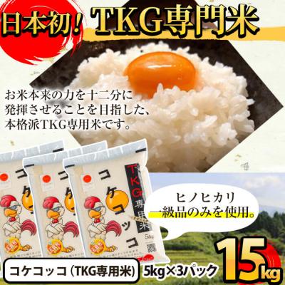ふるさと納税 霧島市 《令和7年産新米 先行受付中》コケコッコ(TKG専用米)計15kg!【山口米店】　C-062 |  | 02