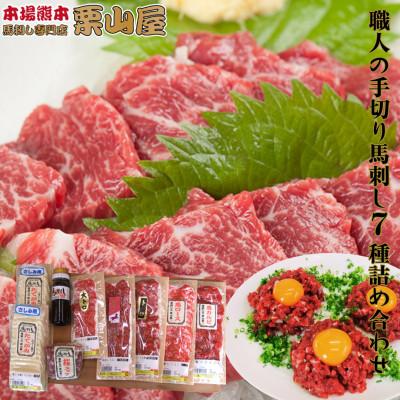 ふるさと納税 球磨村 職人の手切り! 馬刺し「7種」詰合せ 熊本特産【馬刺・和牛乃　栗山屋】(球磨村)