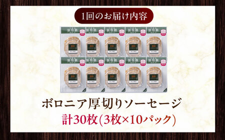 【全3回定期便】【訳あり】【結着剤・発色剤・保存料不使用】 放牧豚 ボロニア厚切りスライスソーセージ 3枚x10セット（130g/パック）《厚真町》【ファーマーズファクトリー株式会社】 訳あり ソーセ