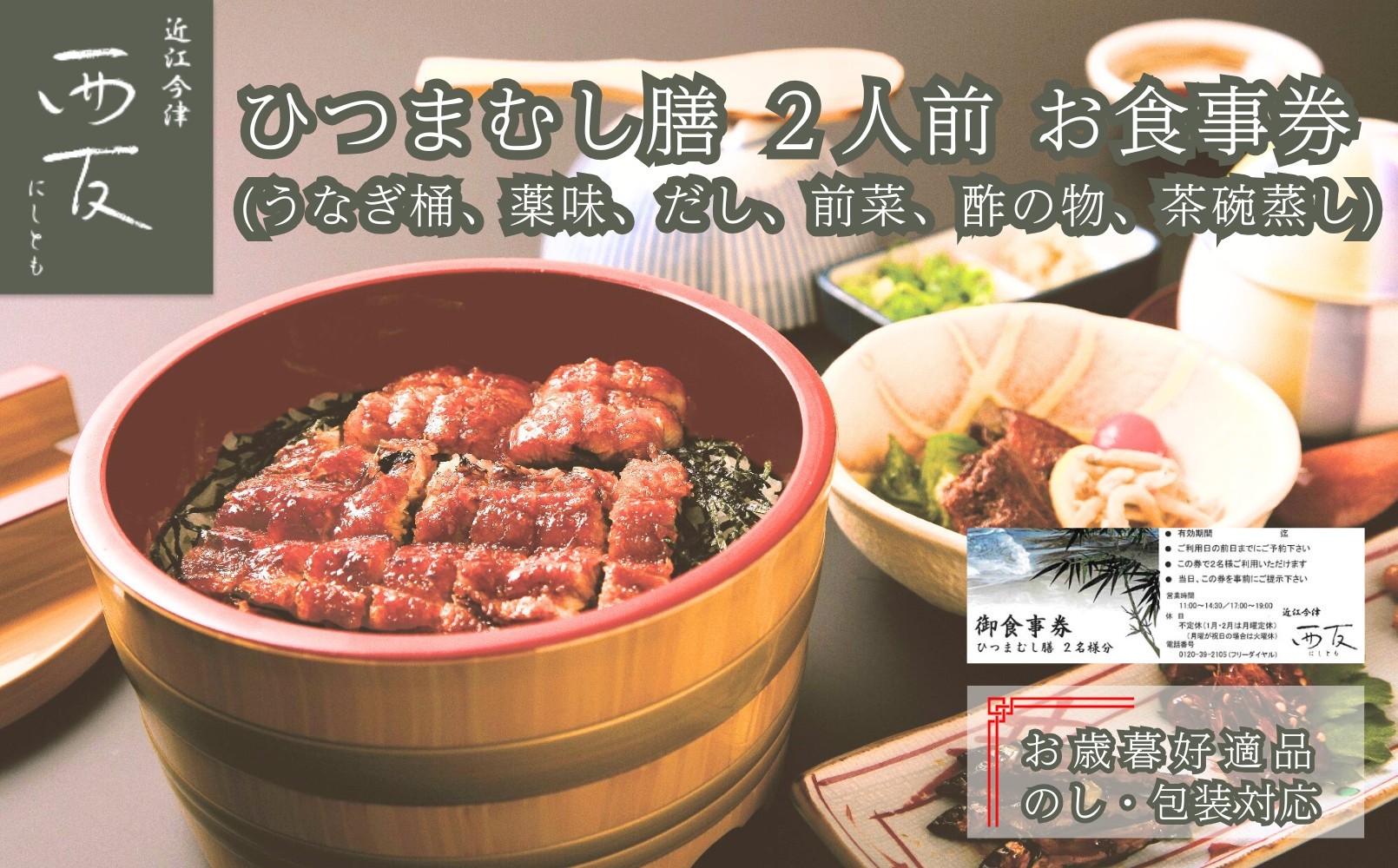 
            ◆お歳暮好適品 のし・包装対応｜近江今津／西友　お食事券1枚（2人前）
          