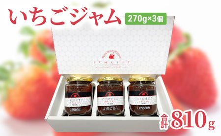 ジャム いちごジャム 無添加 ストロベリー ジャム【270g×3個 計810g】