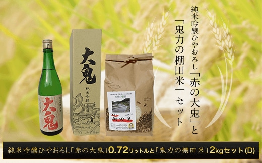 
										
										純米吟醸ひやおろし「赤の大鬼」0.72リットルと【令和6年産新米】「鬼力の棚田米」2㎏セット（D) ふるさと納税 日本酒 お酒 酒 純米吟醸 米 お米 2kg 京都府 福知山市
									