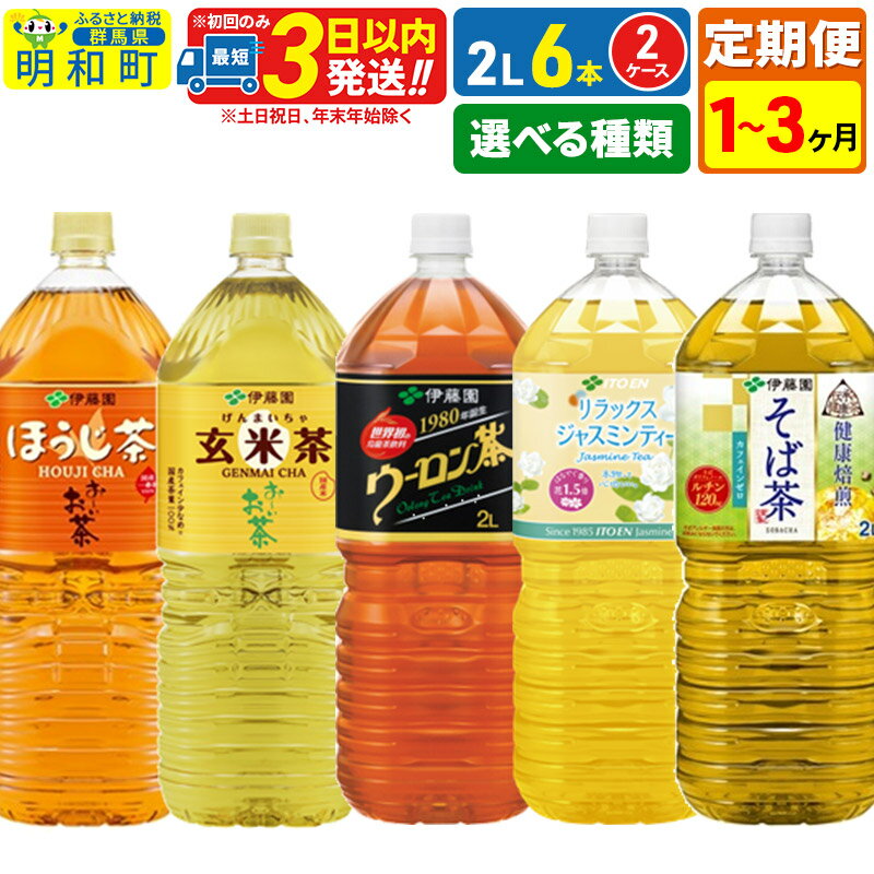 【ふるさと納税】《定期便1〜3ヶ月》【選べる！伊藤園 お〜いお茶 ほうじ茶 玄米茶 ウーロン茶 リラックスジャスミンティー 健康焙煎そば茶】＜2L×6本＞【2ケース】