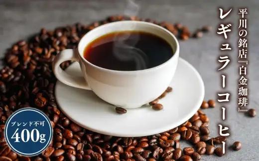 平川の銘店『白金珈琲』　レギュラーコーヒー(コーヒー豆)400ｇ(hi-0067-003)