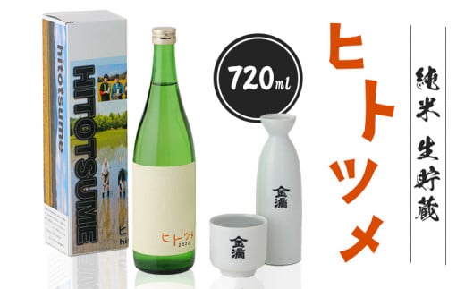 
【限定酒】 純米 生貯蔵 ヒトツメ（720ml×1本） ｜ オンライン 申請 ふるさと納税 北海道 新十津川 北海道産 日本酒 酒 お酒 純米酒 生 高級 ご当地 ギフト 贈り物 新十津川町【1100101】
