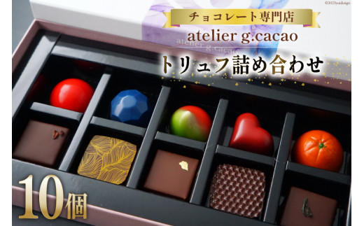 
チョコレート専門店「atelierg.cacao」 トリュフ 詰め合わせ 10個 / アトリエグラム・カカオ / 福岡県 筑紫野市 [21760431] チョコレート チョコ 冷蔵 おしゃれ 手土産 ご褒美
