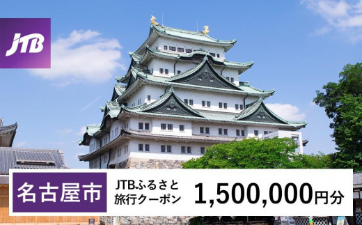 【名古屋市】JTBふるさと旅行クーポン（1,500,000円分）有効期間3年（Eメール発行）｜旅行 トラベル 予約 国内旅行 JTB 宿泊 観光 体験 旅行券 宿泊券 旅行予約  ホテル 旅館 チケット 子供 子連れ カップル 家族 人気 おすすめ 旅行クーポン 店頭 オンライン ネット予約 電話 有効期間3年