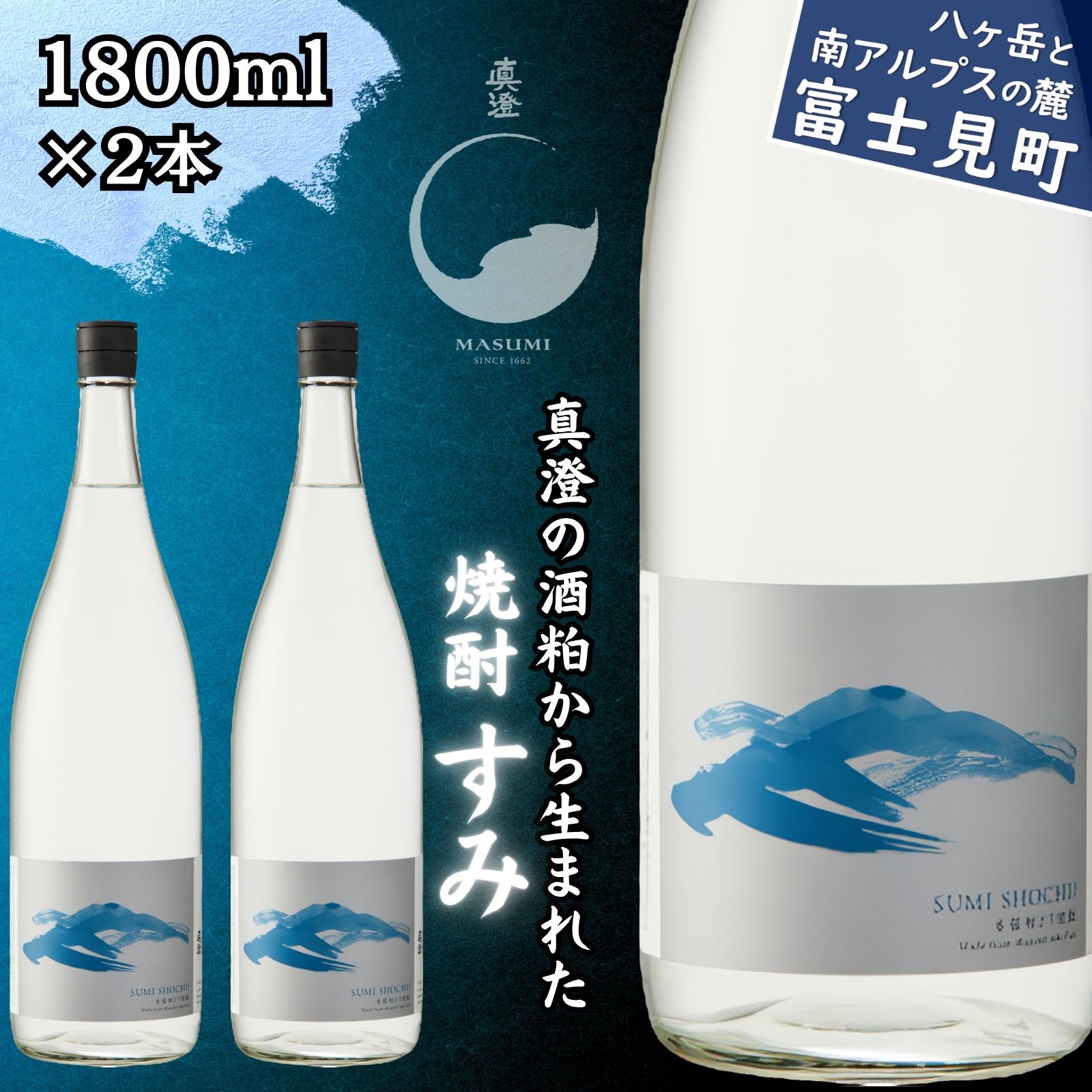 【ふるさと納税】真澄 すみ 焼酎 本格焼酎 粕取り焼酎 酒粕焼酎 1800ml×2本 1.8L 2本セット 焼酎セット 宮坂醸造 25度 酒粕 国産米 信州 諏訪 酒蔵 地酒 ギフト プレゼント 贈答 家飲み 晩酌 人気 おすすめ 長野県 富士見町