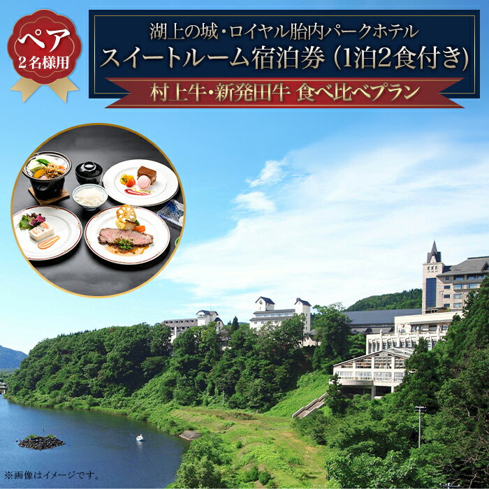 【ふるさと納税】宿泊券 スイートルーム ホテル 温泉 グルメ 旅行 連休 チケット 宿泊 露天風呂 大浴場 リゾート 旅館 胎内ワインと村上牛・新発田牛の食べ比べ【ペア】宿泊プラン
