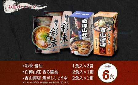 北海道ラーメン 醤油セット3種 彩未/白樺山荘/吉山商店 計6食 麺屋 彩未 麺処 白樺山荘 吉山商店 らーめん 詰め合わせ さっぽろ しょうゆ ラーメン 食べ比べ 醤油味 森住製麺 生麺 産直 ご当