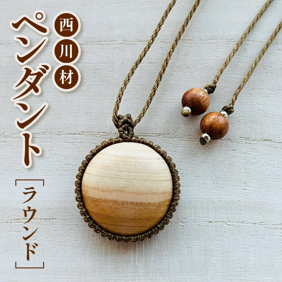 【ふるさと納税】西川材ペンダント(ラウンド) ファッション アクセサリー 小物 首元 装飾 普段使い お出かけ おしゃれ ナチュラル ヒノキ使用 木製 オリジナルペンダント 　お届け：発注後3カ月程度 HNNP001
