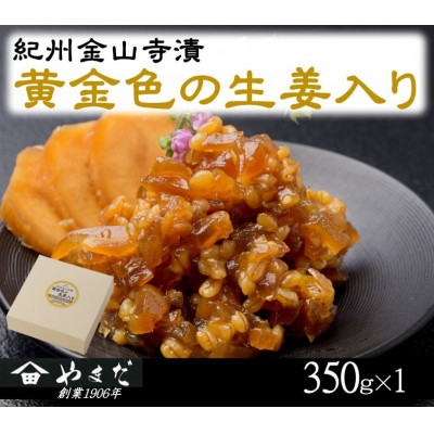 紀州金山寺漬黄金色の生姜入り(350g)【1584252】