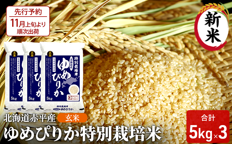 玄米 北海道赤平産 ゆめぴりか 15kg (5kg×3袋) 特別栽培米 米 北海道 お米 ふるさと納税