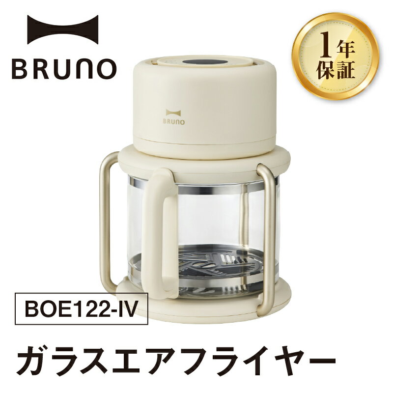 【ふるさと納税】BRUNO ガラスエアフライヤー ガラス エアフライヤー フライヤー 簡単 調理 便利 ノンフライ アイボリー 揚げ物 グリル 温め コンパクト 12種類 メニュー搭載 本格的 0152-011-S07
