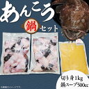 【ふるさと納税】鍋セット あんこう 魚介 魚貝 海鮮 66-51あんこう鍋セット（あんこう切り身1kg＋自家製あんこう鍋スープ500cc）【2024年2月上旬頃より順次発送予定】