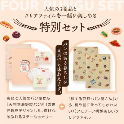 ふるさと納税 京都市 【PHP研究所】旅する京都パン屋さん 文具セット<天狗堂海野製パン所Ver.>|人気ベーカリー |  | 02
