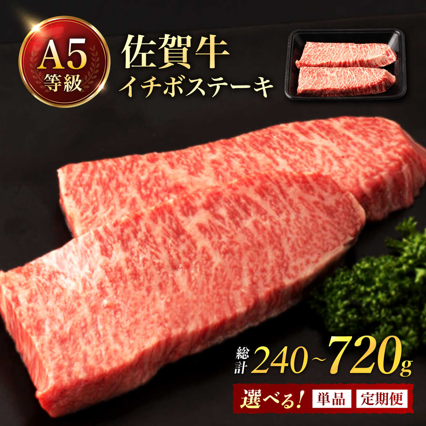 【ふるさと納税】【選べる内容量】 佐賀牛 A5ランク イチボ ステーキ 2枚～5枚（120g／枚） 定期便 あり /ナチュラルフーズ [UBH041] 牛肉 もも肉 モモ 牛モモ A5等級 牛肉 A5ランク 肉 A5 佐賀牛 ステーキ 霜降り 黒毛和牛 赤身 厚切り 希少部位 お取り寄せ 国産 肉