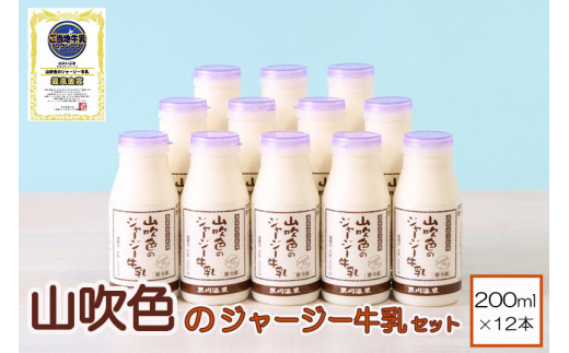 【山のいぶき】山吹色のジャージー牛乳セット【FOODEX JAPAN 最高金賞】