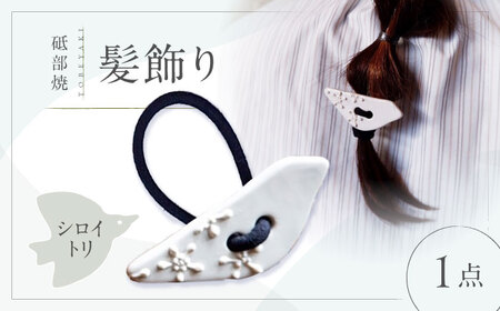 砥部焼 髪飾り シロイトリ 1点 へアゴム アクセサリー BJBM012